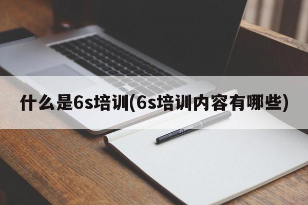 什么是6s培训(6s培训内容有哪些)